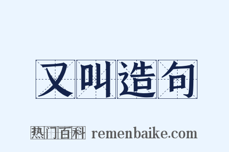 又叫造句是什么意思的图片